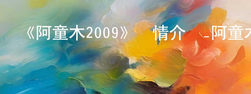 安寶的個人主頁,《阿童木2009》詳情介紹_阿童木2009HD在線觀看_阿童木2009迅雷下載_日漫